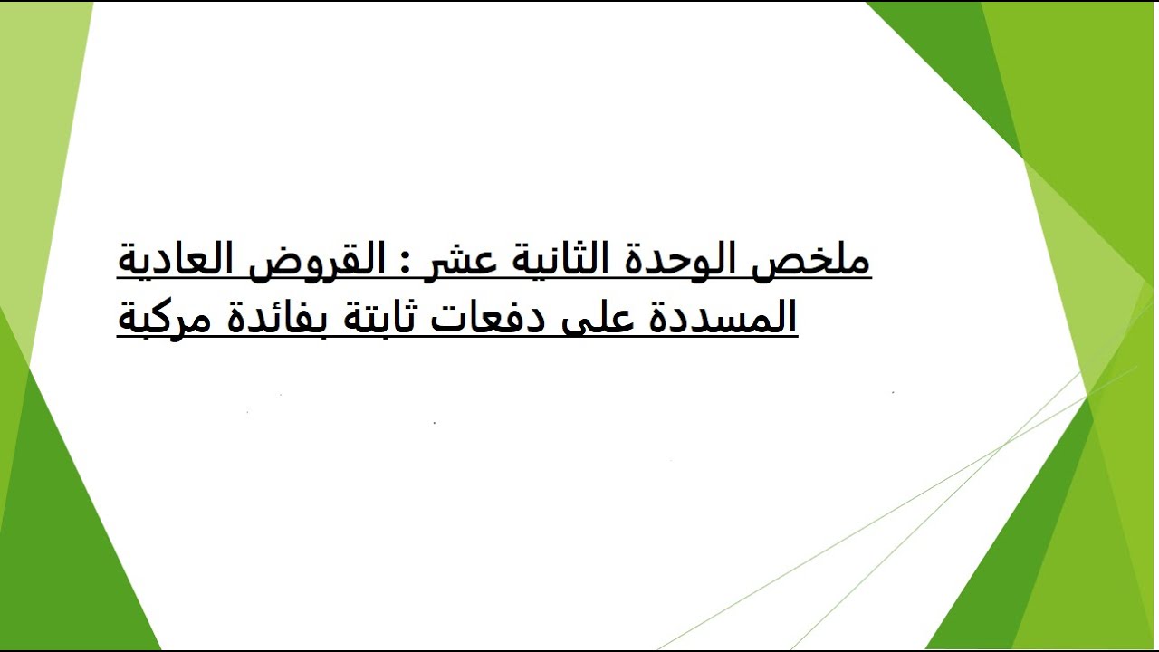 ملخص الوحدة الثانية عشر : القروض العادية المسددة على دفعات ثابتة بفائدة مركبة