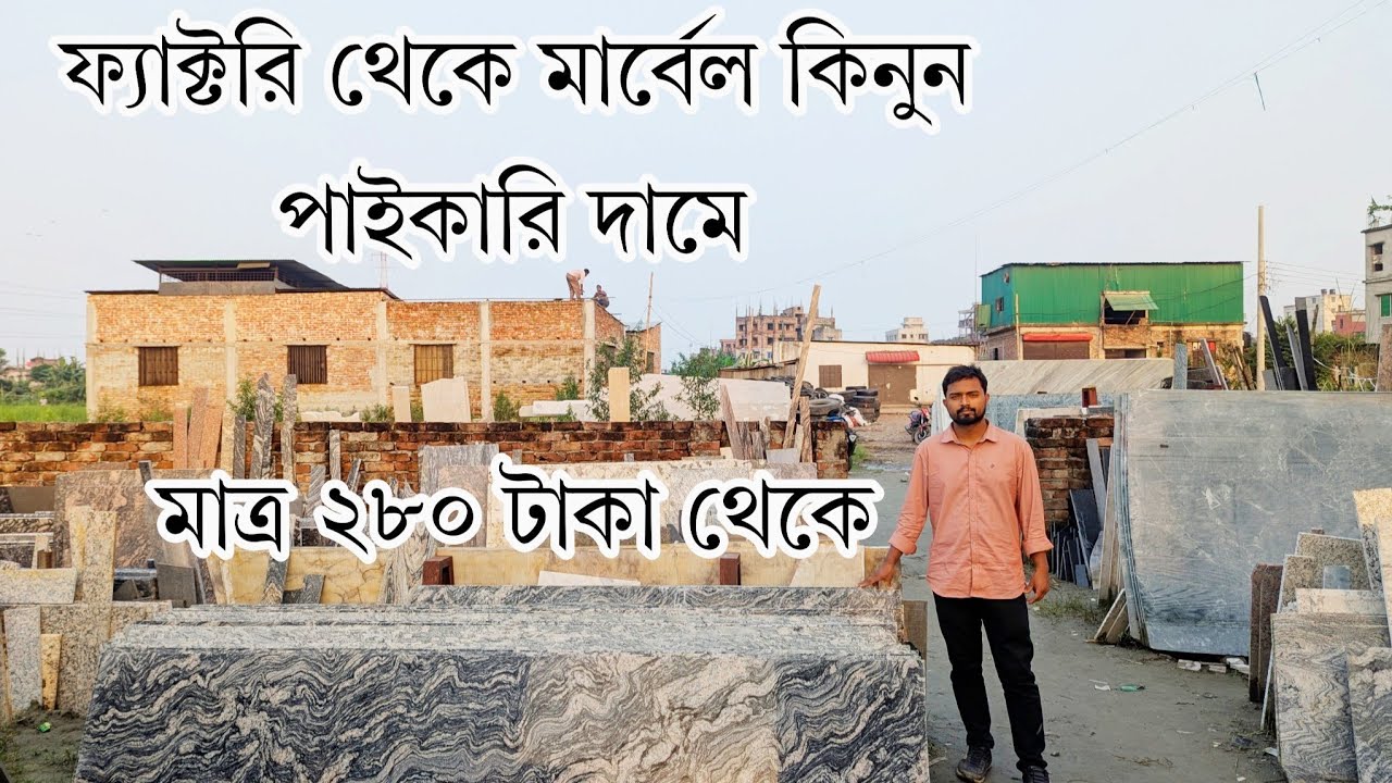 Marble & Granite বাংলাদেশে কিনুন হোলসেল প্রাইসে মাত্র ২৮০ টাকা