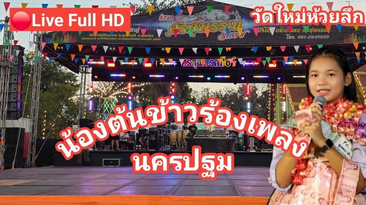 ไลฟ์สด🔴 น้องต้นข้าวร้องเพลง ที่งานประจำปีปิดทององค์หลวงพ่อแดง วัดใหม่ห้วยลึก ต.สวนป่าน จ.นครปฐม