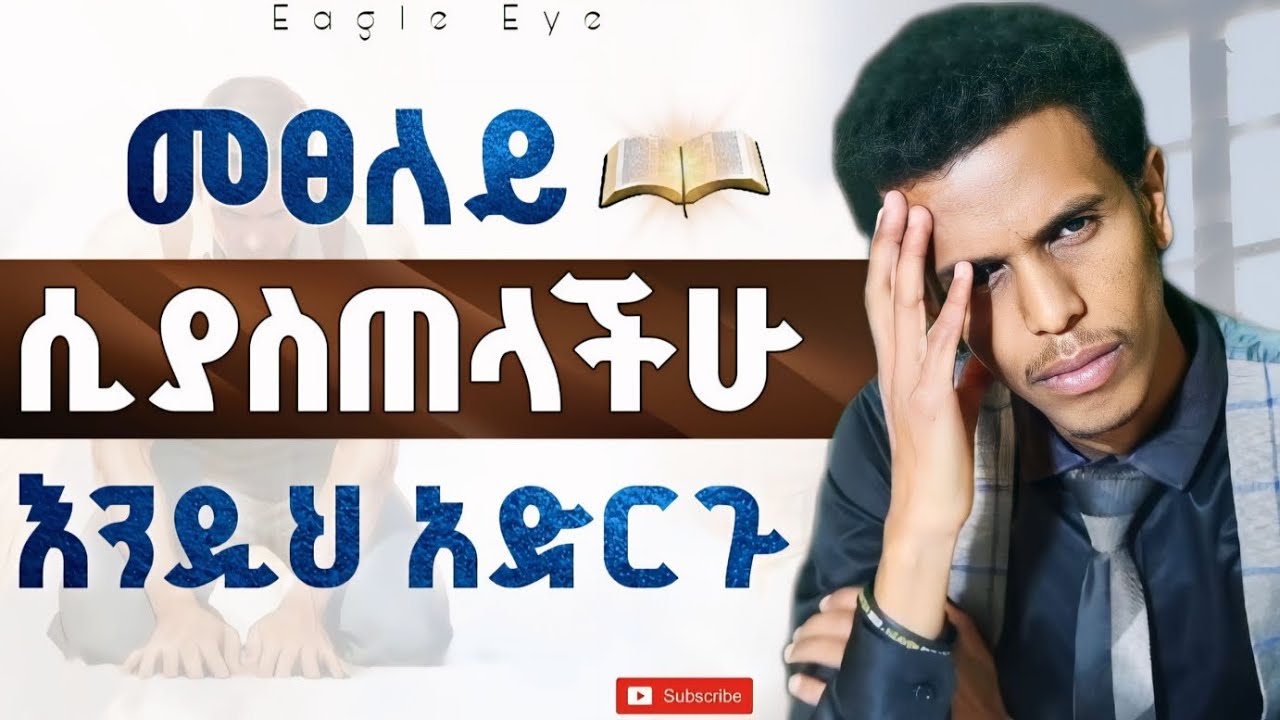 #ቋሚ የፀሎት ህይወት የማይኖረን በዚ ምክንያት ነው #2 ነገሮችን አስተካክሉ @Ybiblicaldream1