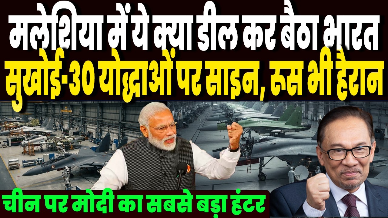 अमेरिका छोड़ो मलेशिया में ये क्या डील कर बैठा भारत, सुखोई-30 योद्धाओं पर डील, HAL हो गया मालामाल !