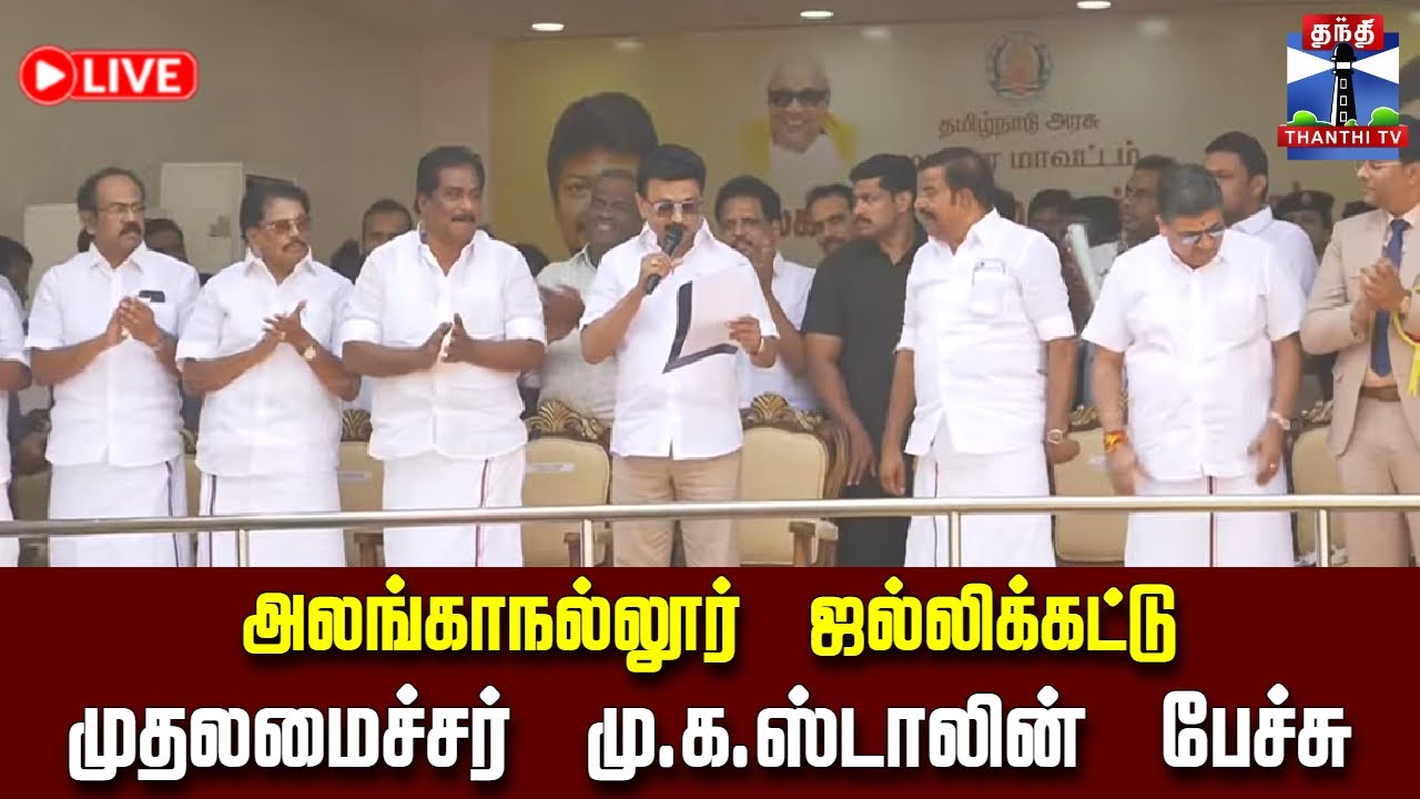🔴LIVE :MKStalin || முதலமைச்சர் மு.க.ஸ்டாலின் பேச்சு | CM Stalin Speech | DMK