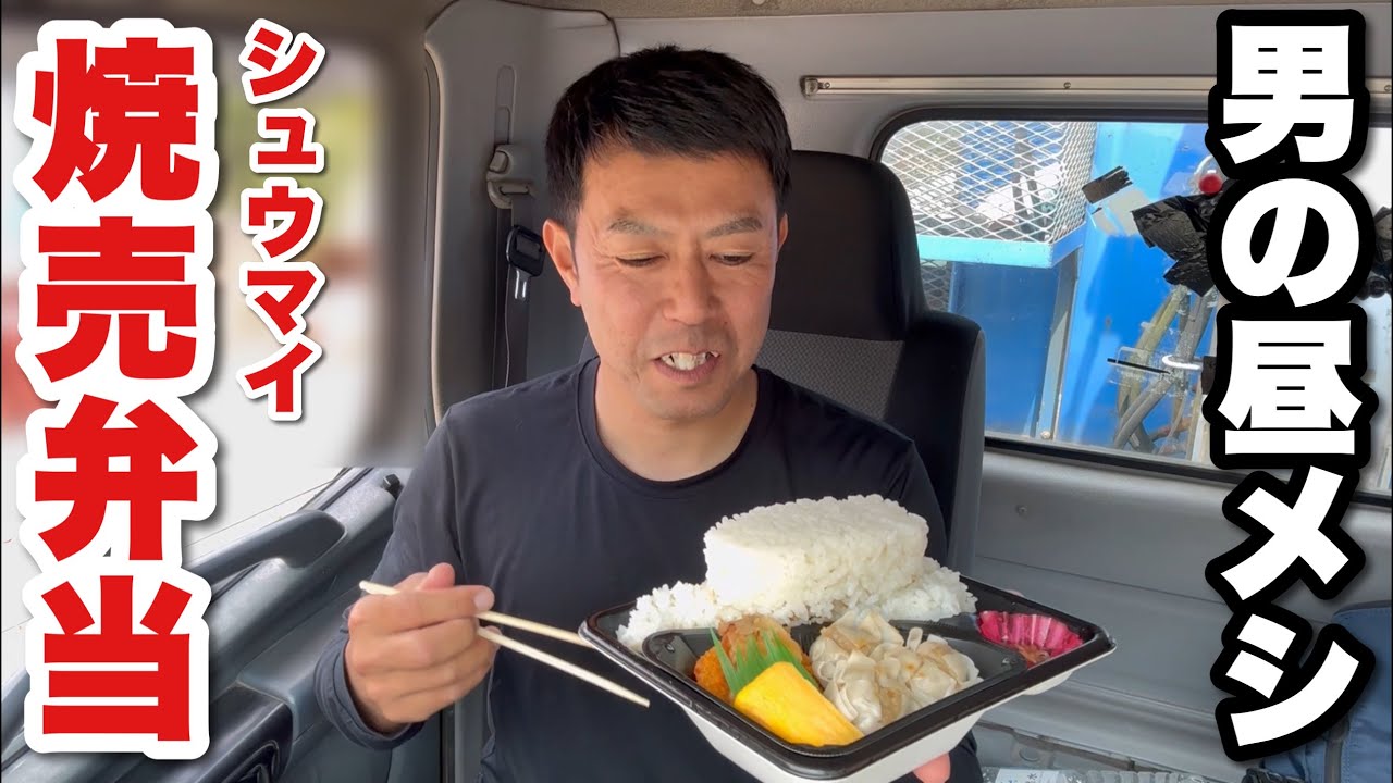 【男一人車中飯】しゅうまい弁当  ポプ弁