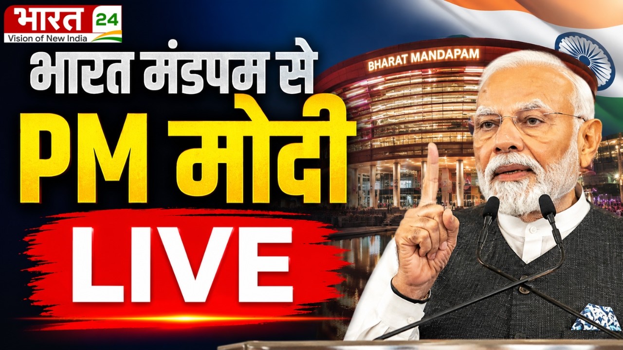 PM Modi Speech New Record Live : भारत मंडपम से PM मोदी का संबोधन LIVE | Modi Speech | PM Modi Live