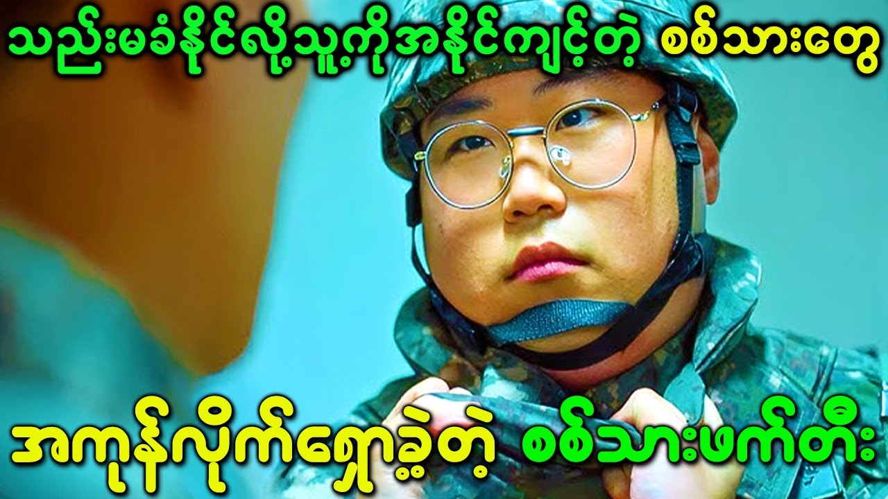 သည်းမခံနိုင်တော့လို့သူ့ကိုအနိုင်ကျင့်တဲ့တပ်သားတွေကို ရှော့ခဲ့တဲ့စစ်သားဖက်တီး