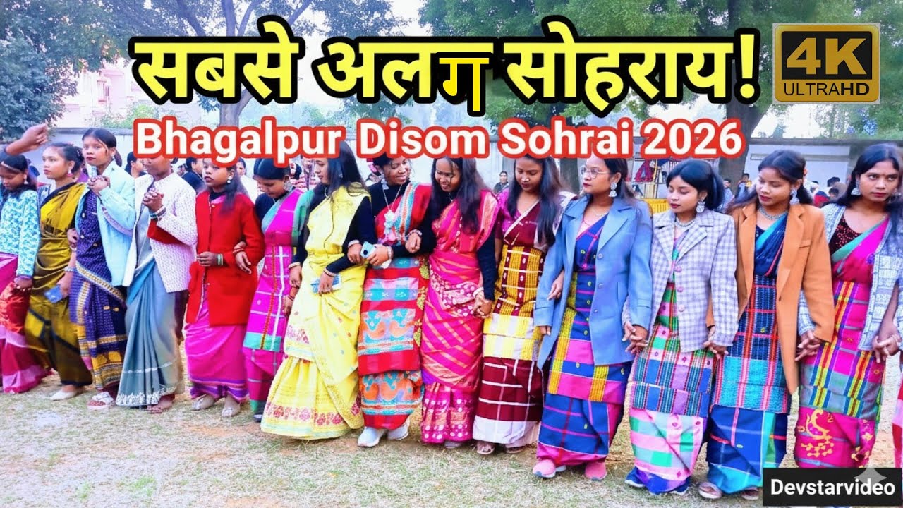 सबसे अलग सोहराय ! Bhagalpur Disom Sohrai 2026 | Devstarvideo 🔥l Bhagalpur Sohrai 2026