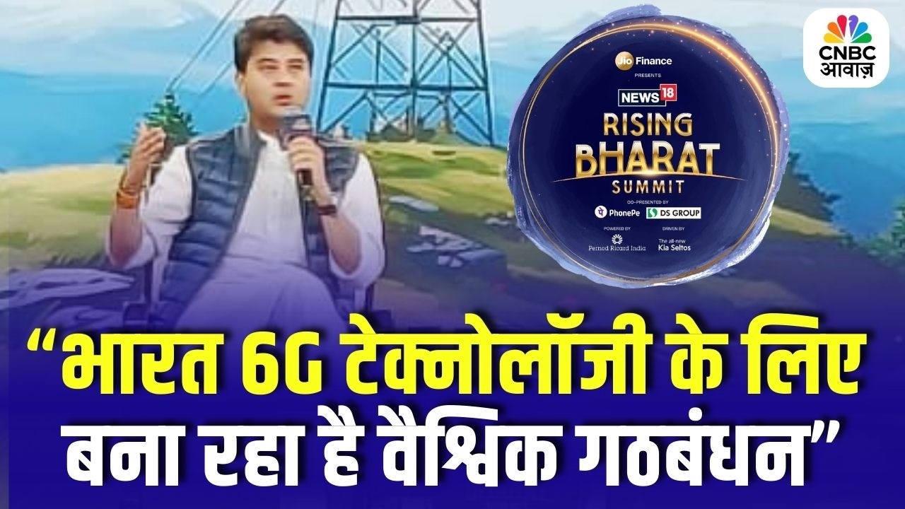 भारत 6G के लिए बना रहा है वैश्विक गठबंधन- Union Minister Jyotiraditya Scindia at Rising India Summit