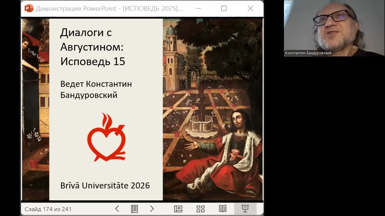 Диалоги с Августином: Исповедь 16