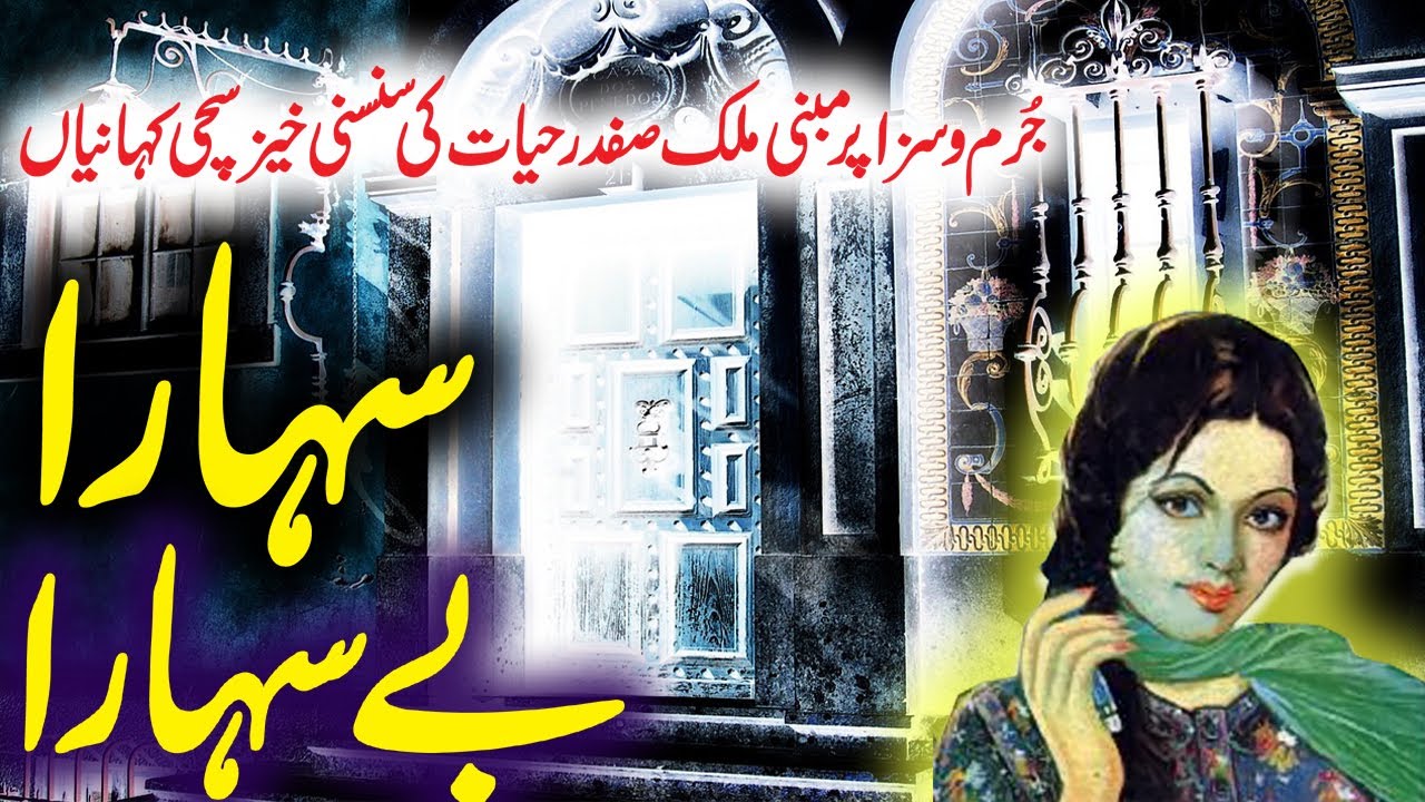 Sahara Be Sahara | Jurm O Saza  & Suspense  Urdu Stories | Malik Safdar Hayat