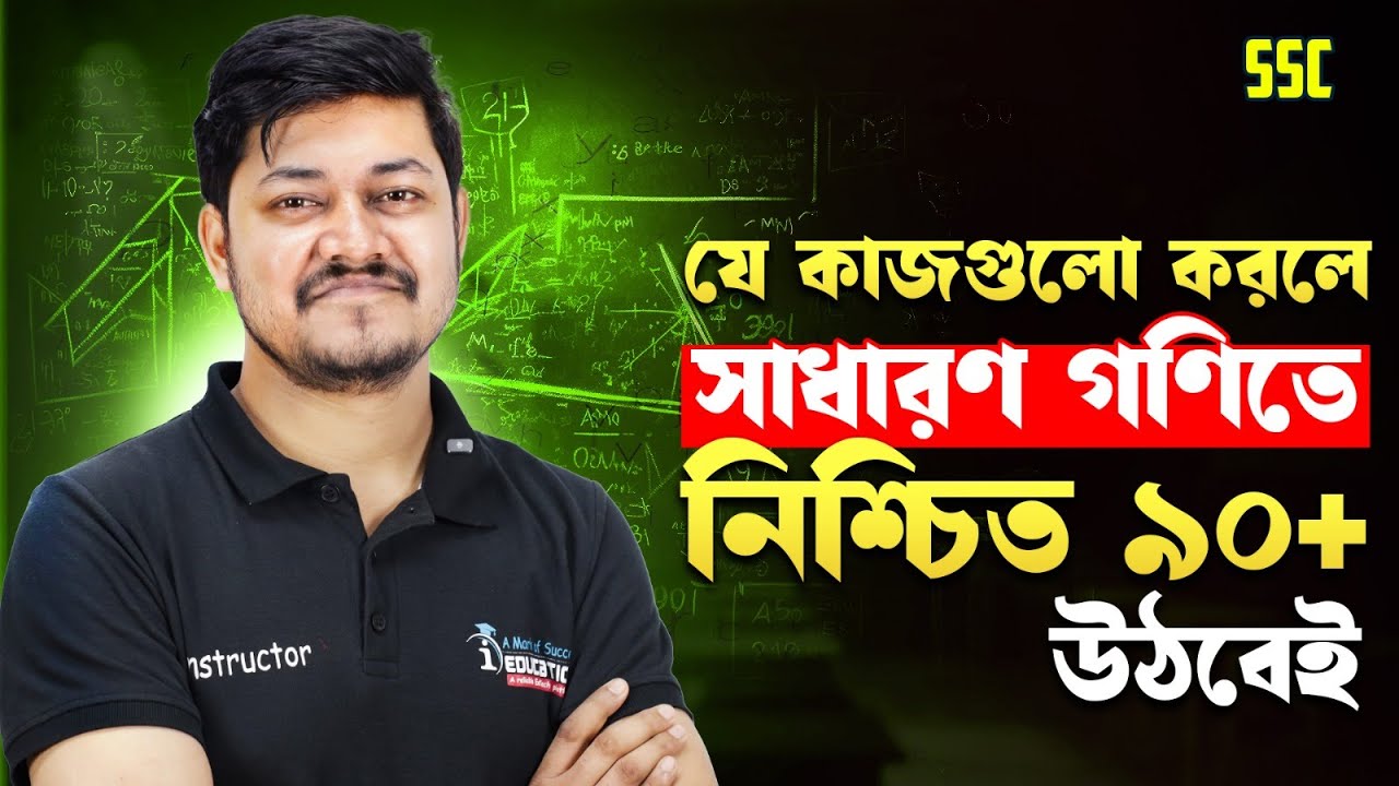 যে কাজগুলো করলে সাধারণ গণিতে নিশ্চিত ৯০+ মার্ক উঠবেই!🔥 SSC General Math Preparation Tips & Tricks