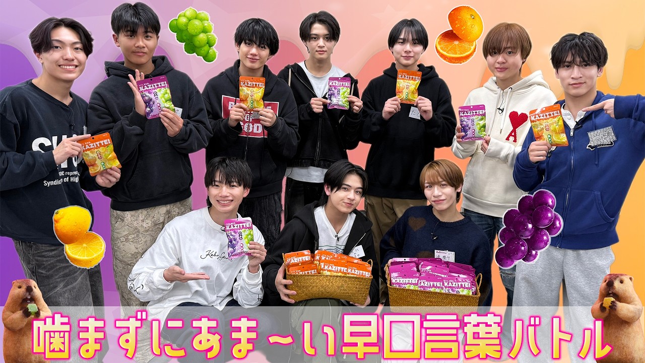 関西ジュニア【🍇甘〜い早口言葉バトル🍊】演技だってできるところ見せたる💪