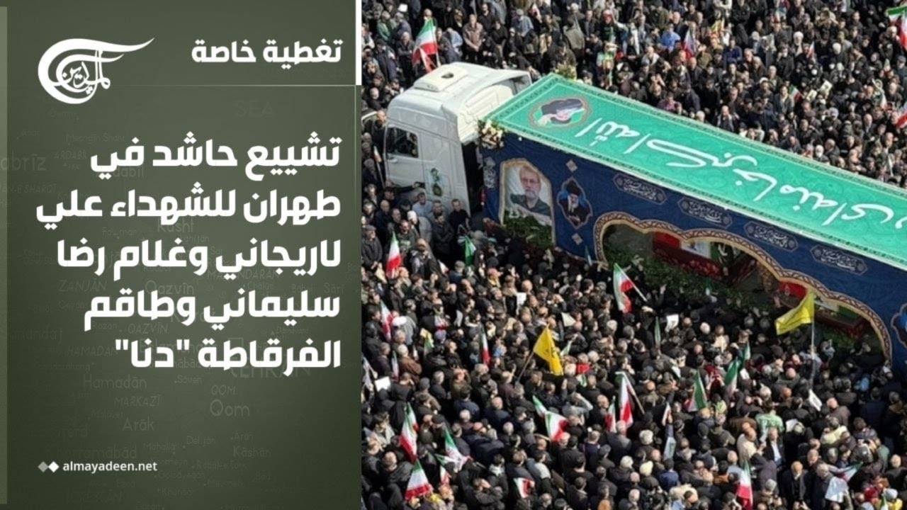 تغطية خاصة | تشييع حاشد في طهران للشهداء علي لاريجاني وغلام رضا سليماني وطاقم الفرقاطة 