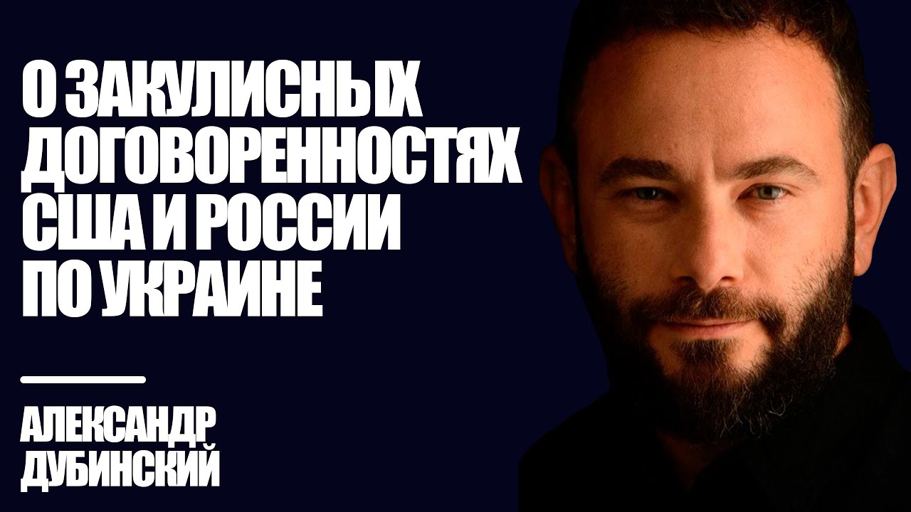 Дубинский: О закулисных договорённостях США и России по Украине | Знай Правду