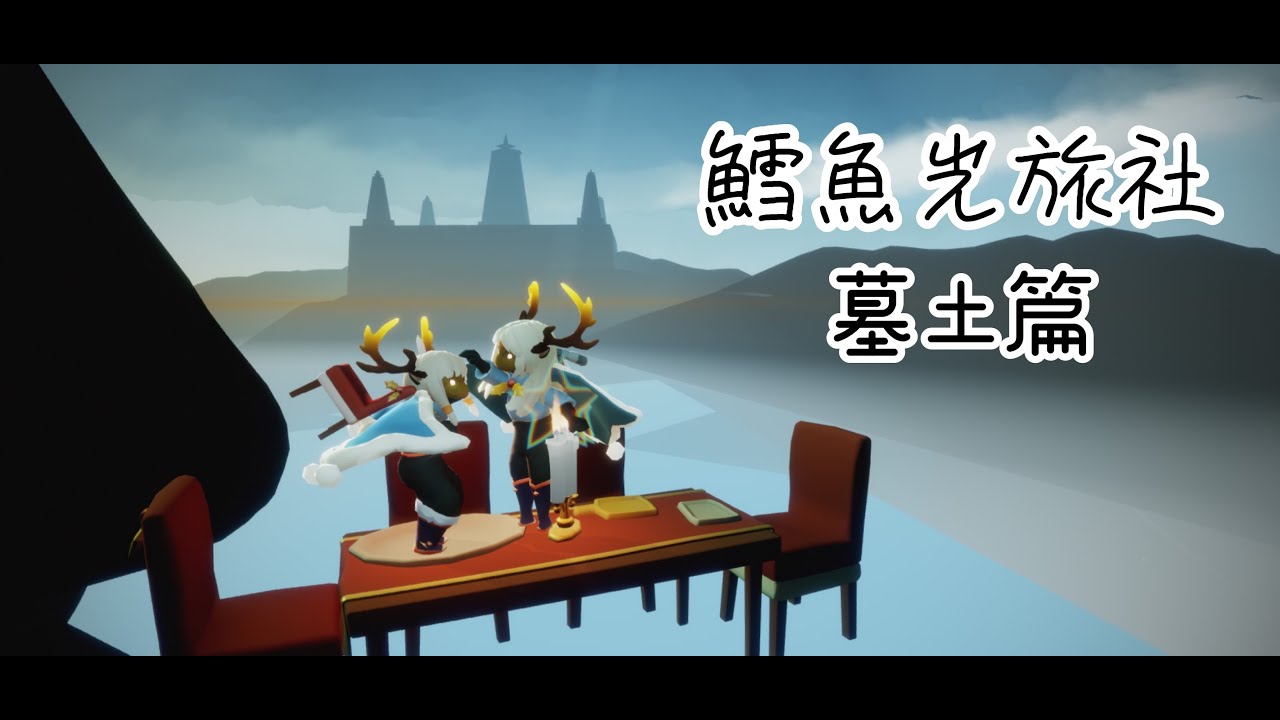 Sky光遇 - 鱈魚光旅社(墓土篇)