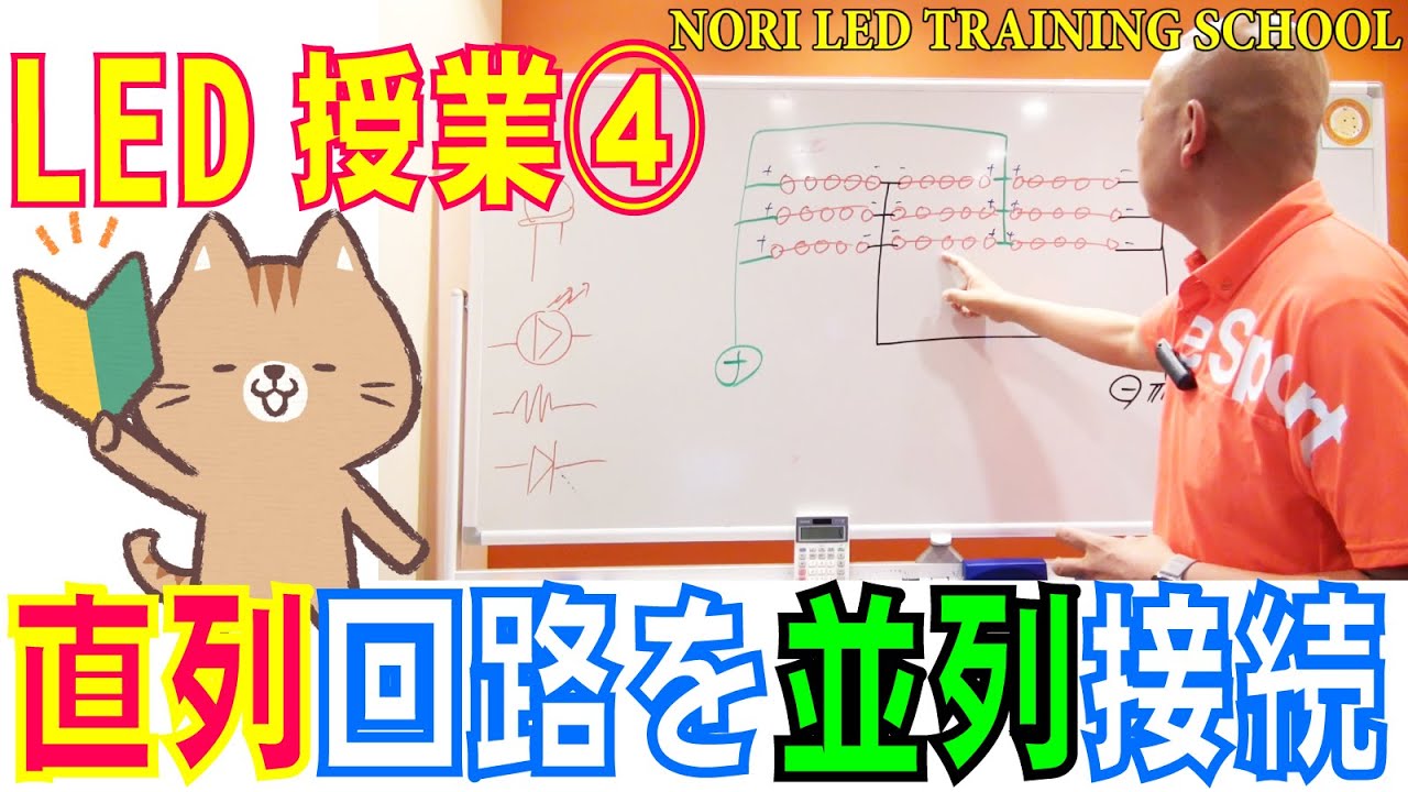 LEDスクール④直列回路を並列でつないで点灯させる解説