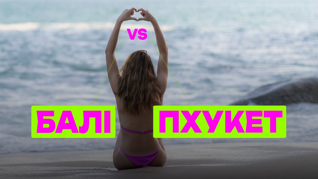 Балі VS Пхукет. Куди краще переїхати та де краще жити?