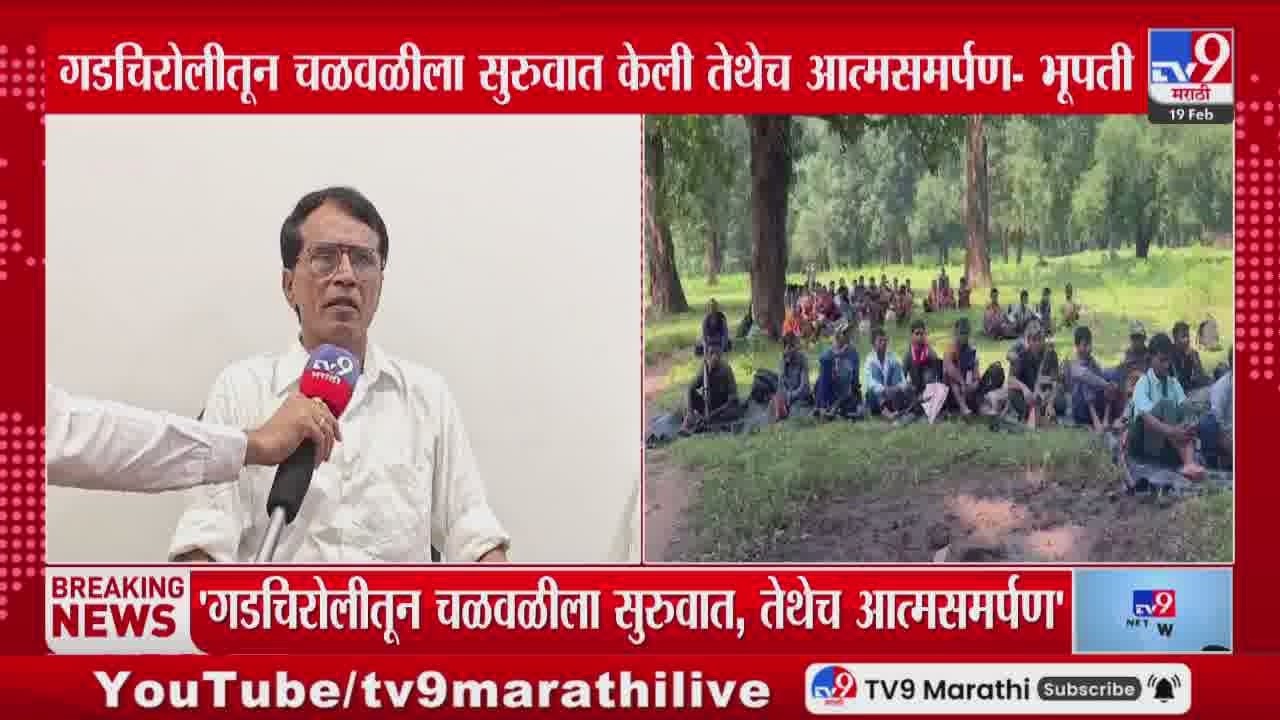 Gadchiroli तून चळवळीला सुरुवात केली तेथेच आत्मसमर्पण - भूपती