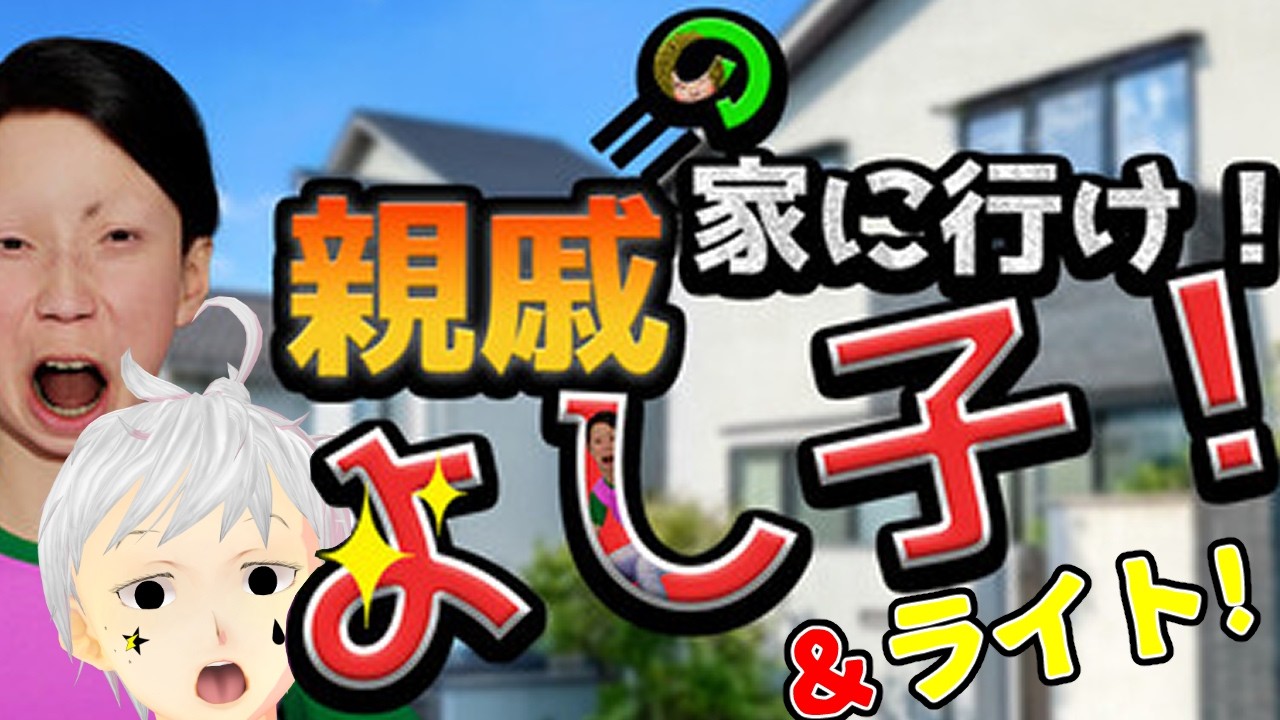 【親戚の家に行け！よし子！】あの有名なよし子がゲームに！？絶対ふざけたゲームだろｗｗｗｗ  #夢見ライブ #VTuber