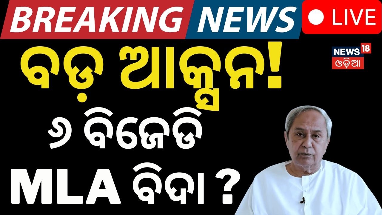 Live: ଆକ୍ସନ ନେଲେ ନବୀନ? BJD Cross Voting Rajya Sabha | Naveen Patnaik News | Odia News | BJD News