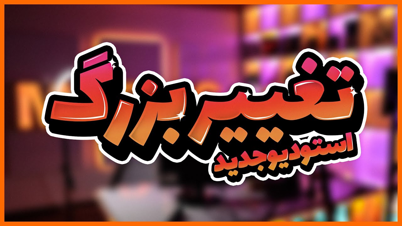 🔥 استودیو جدیدم | Brand New Studio