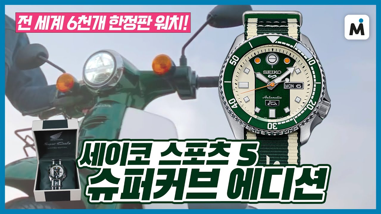 [모토이슈] 슈퍼커브 오너의 마음을 저격하는 슈퍼커브 리미티드 에디션 워치