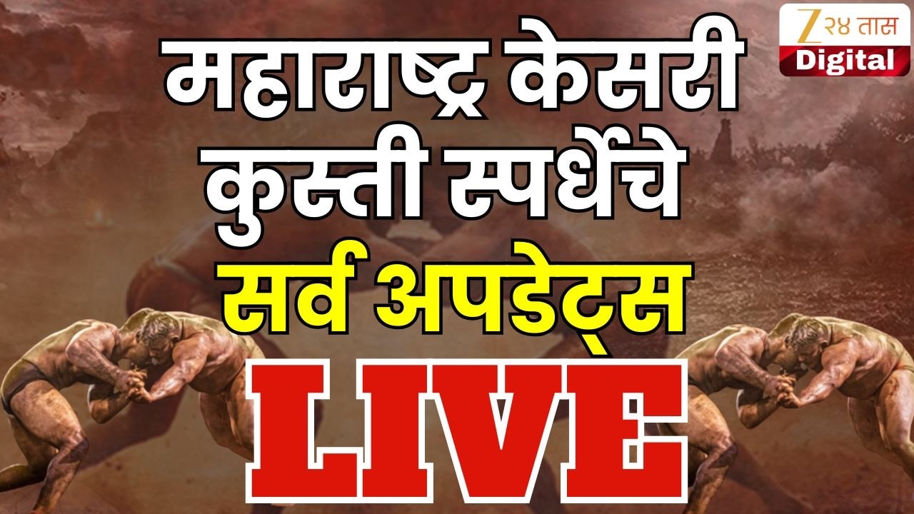 Maharashtra Kesari UPDATE LIVE | महाराष्ट्र केसरी कुस्ती स्पर्धेचे सर्व अपडेट्स लाईव्ह | Zee24Taas