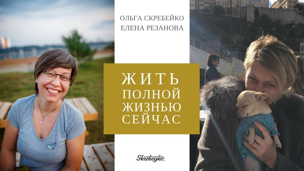 Прямой эфир с Еленой Резановой про то как жить полной жизнью сейчас