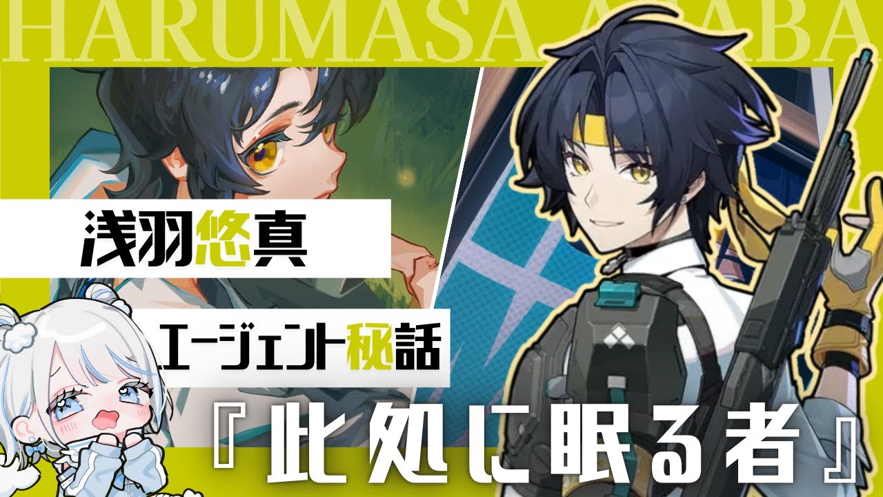【#ゼンレスゾーンゼロ】マサマサぁーーッ！！言いたいことが！あるんだよォー！！／浅羽悠真･エージェント秘話『此処に眠る者』【みなせちゃん】