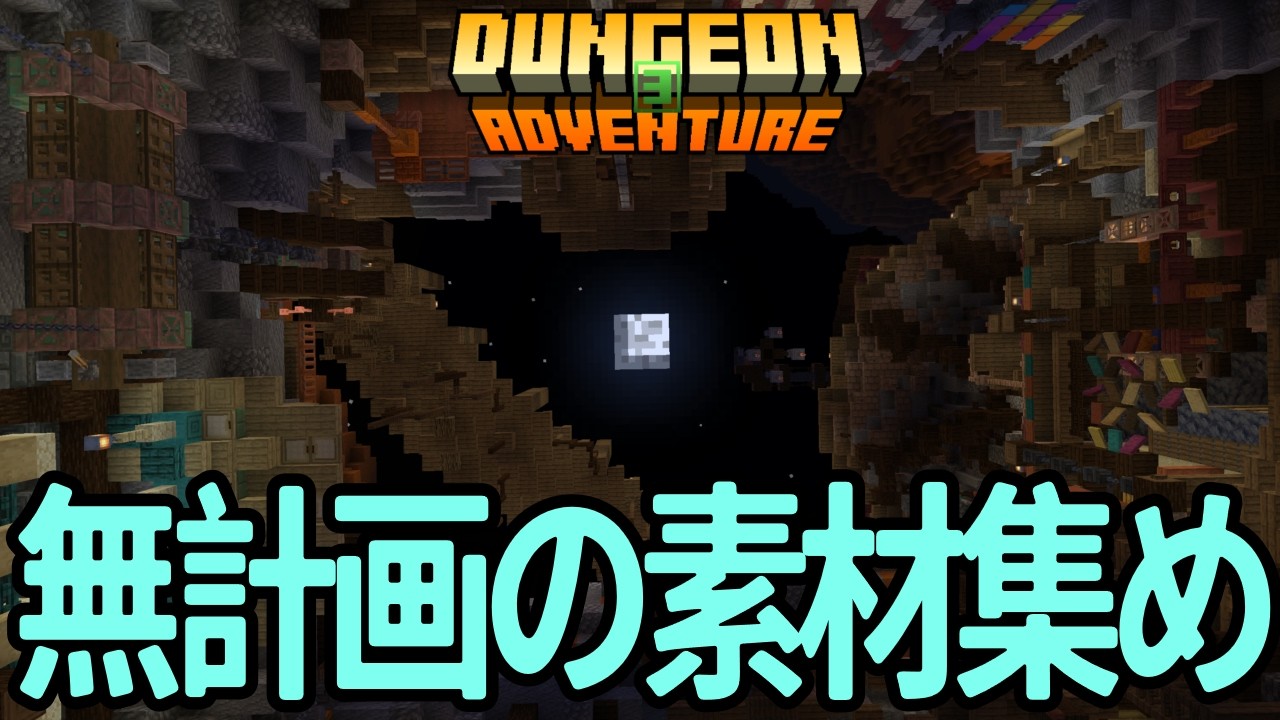【マイクラ DA3】6時間ぐらい採取しますか！【明星夜空】#shorts #DungeonAdventure3  #minecraft   #マイクラ #統合版  #明星夜空
