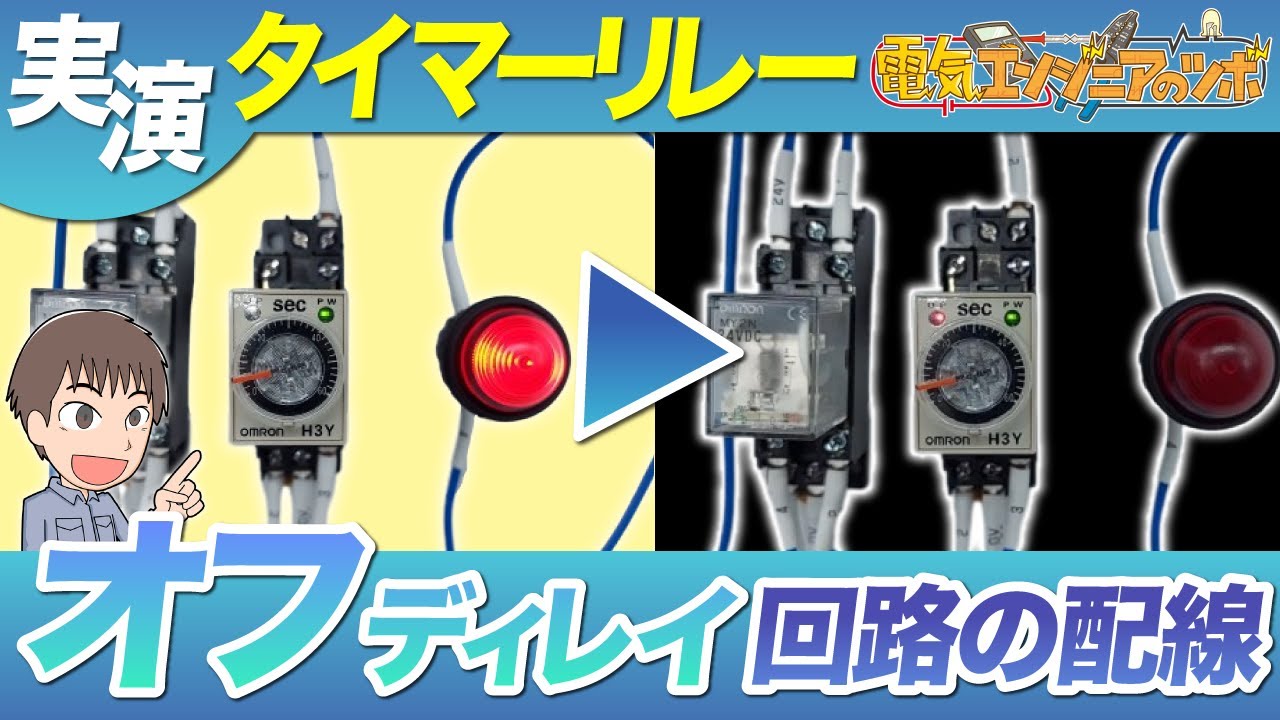 【実演】有接点タイマリレーを使用したオフディレイ回路の配線方法を紹介