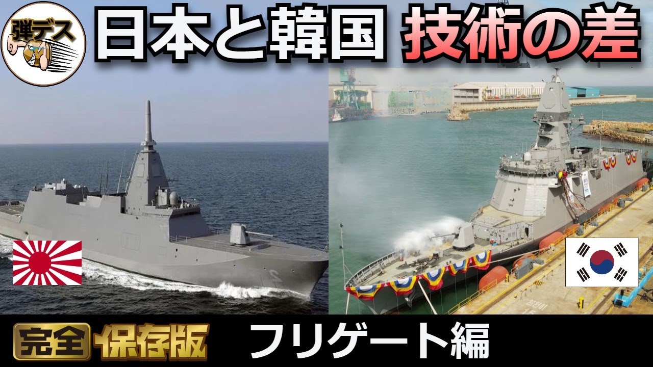 日本と韓国の技術の差「最新フリゲートで性能比較」もがみ型vs忠南級（大邱級バッチII）【弾丸デスマーチ】【ゆっくり解説】