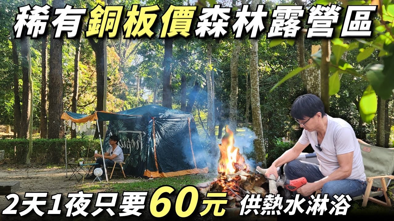 全國唯一60元森林露營區【供熱水淋浴、場地超大、附近還有平價老街美食】台中中正露營區｜新社花海｜ 露營 車泊 《憂娘駕駛Outdoor》