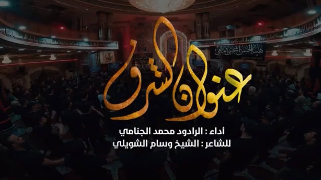 عنوان الشرف| الرادود ملا محمد الجنامي| مجلس عزاء هيئة الحسن المجتبىٰ إمامي