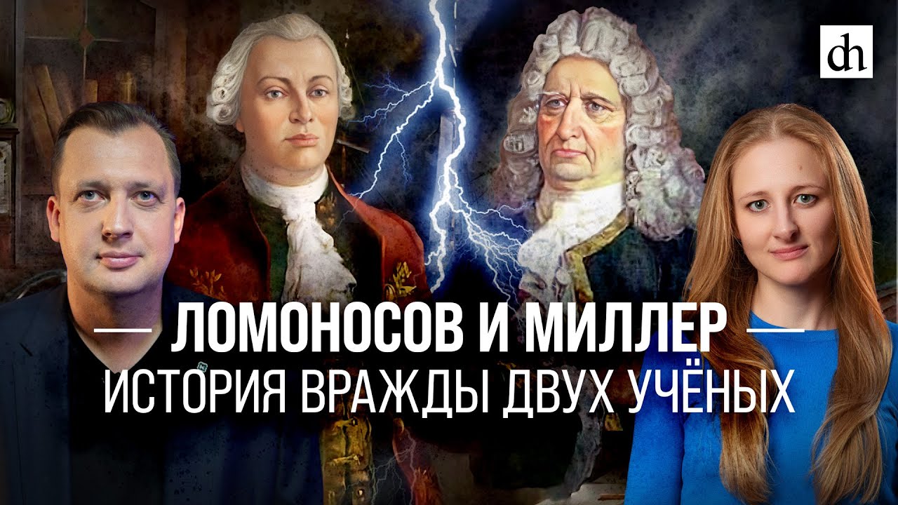 Ломоносов и Миллер: история вражды двух учёных/Егор Яковлев и Ксения Чепикова