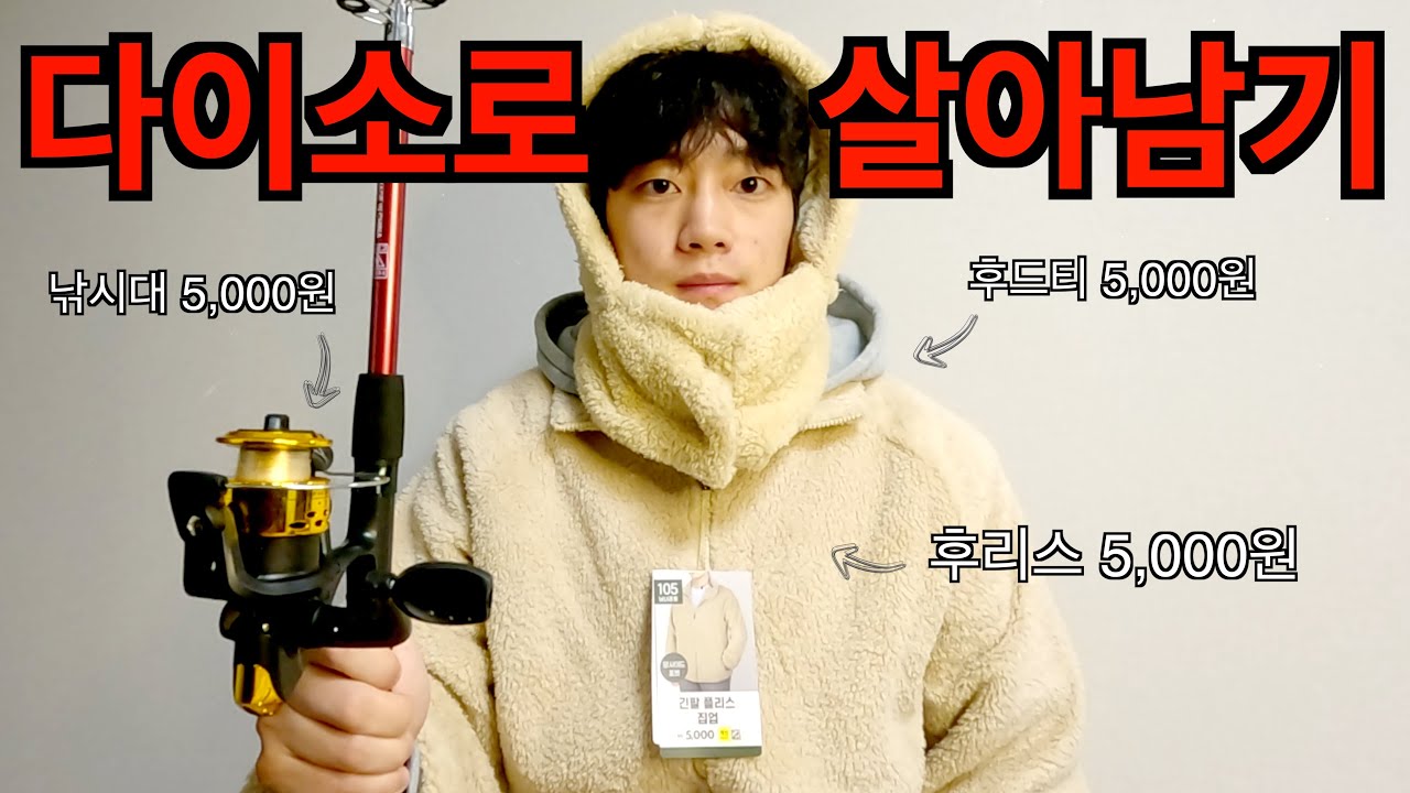 다이소 물건으로만 의식주 해결해보기