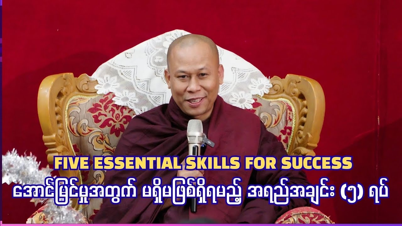 အောင်မြင်မှုအတွက် မရှိမဖြစ်ရှိရမည့် အရည်အချင်း (၅) ရပ် Five essential skills for success