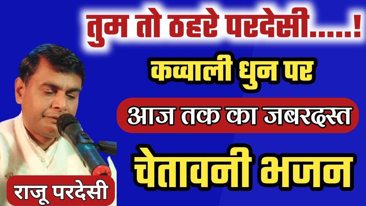 कव्वाली धुन पर सुपरहिट चेतावनी भजन||Kawwali Bhajan by Raju Pardesi||Chetawani Bhajan 8709367997