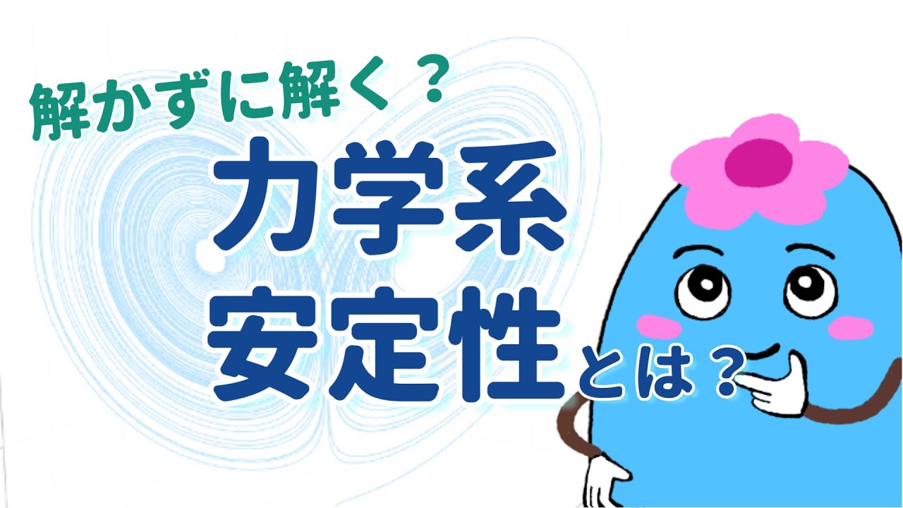 微分方程式の解の安定性とは？【力学系・カオス入門】