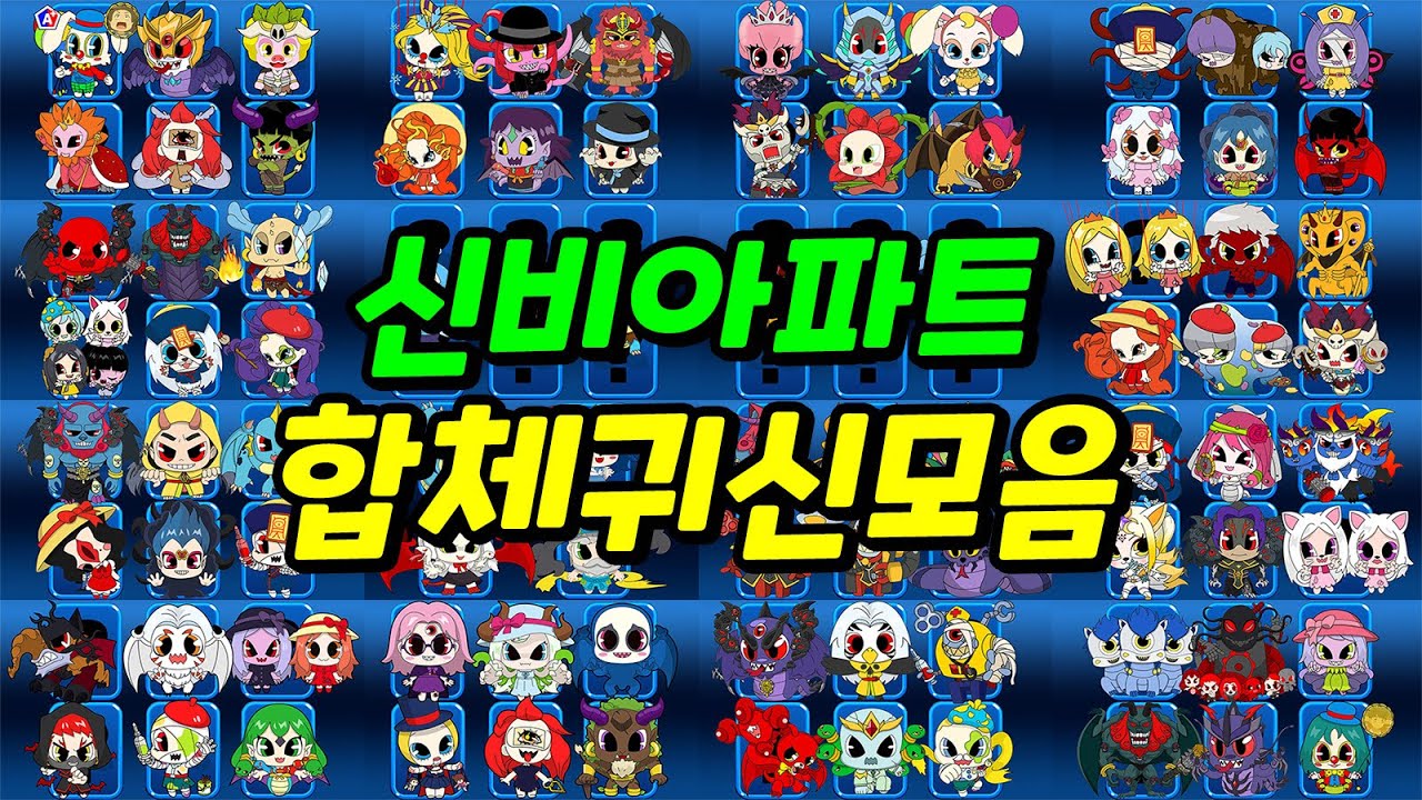 신비아파트 합체귀신 모음│지금까지 합체했던 합체귀신들을 모두 봅시다!
