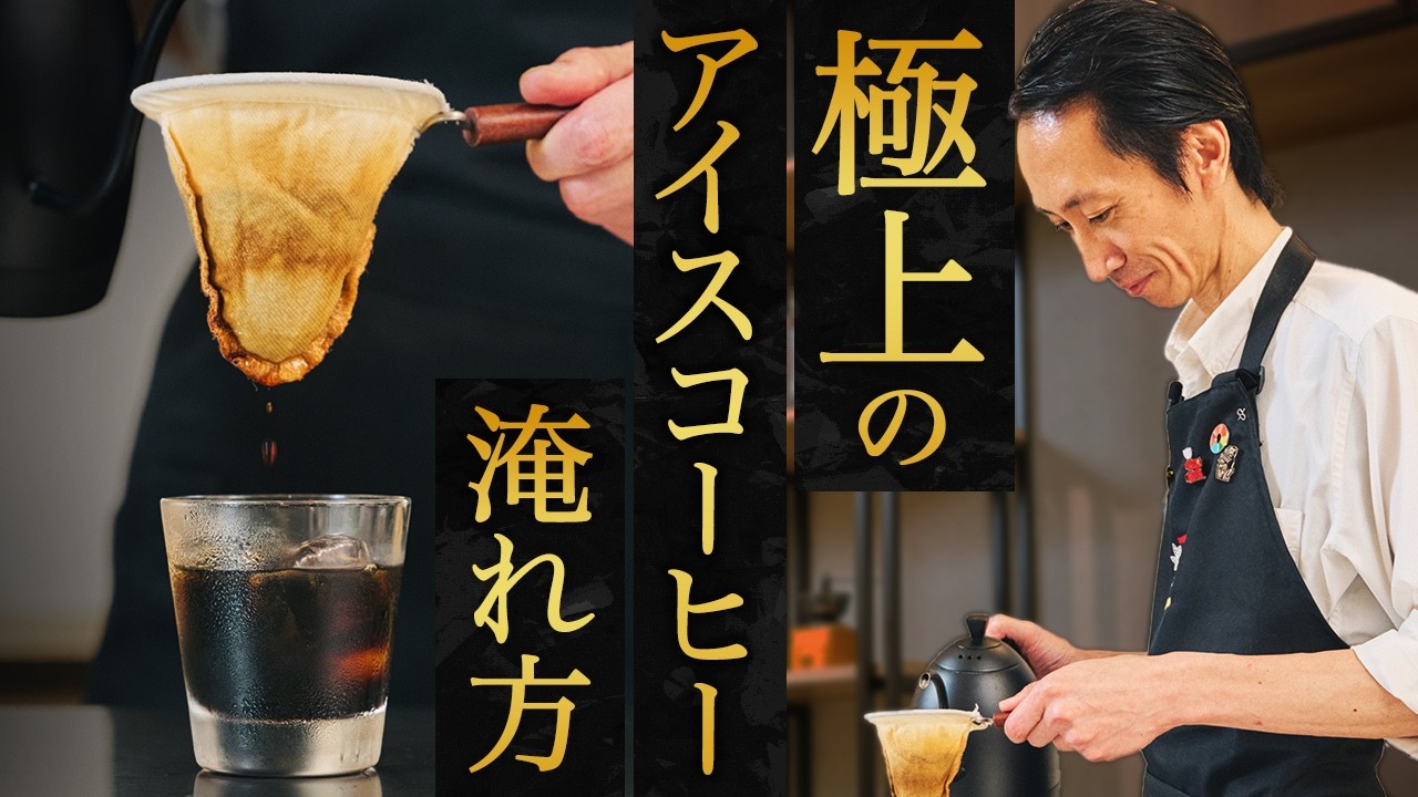 【⾄⾼】ネルドリップ点滴抽出で淹れるアイスコーヒーが最⾼すぎた【UCCコーヒーアカデミー】