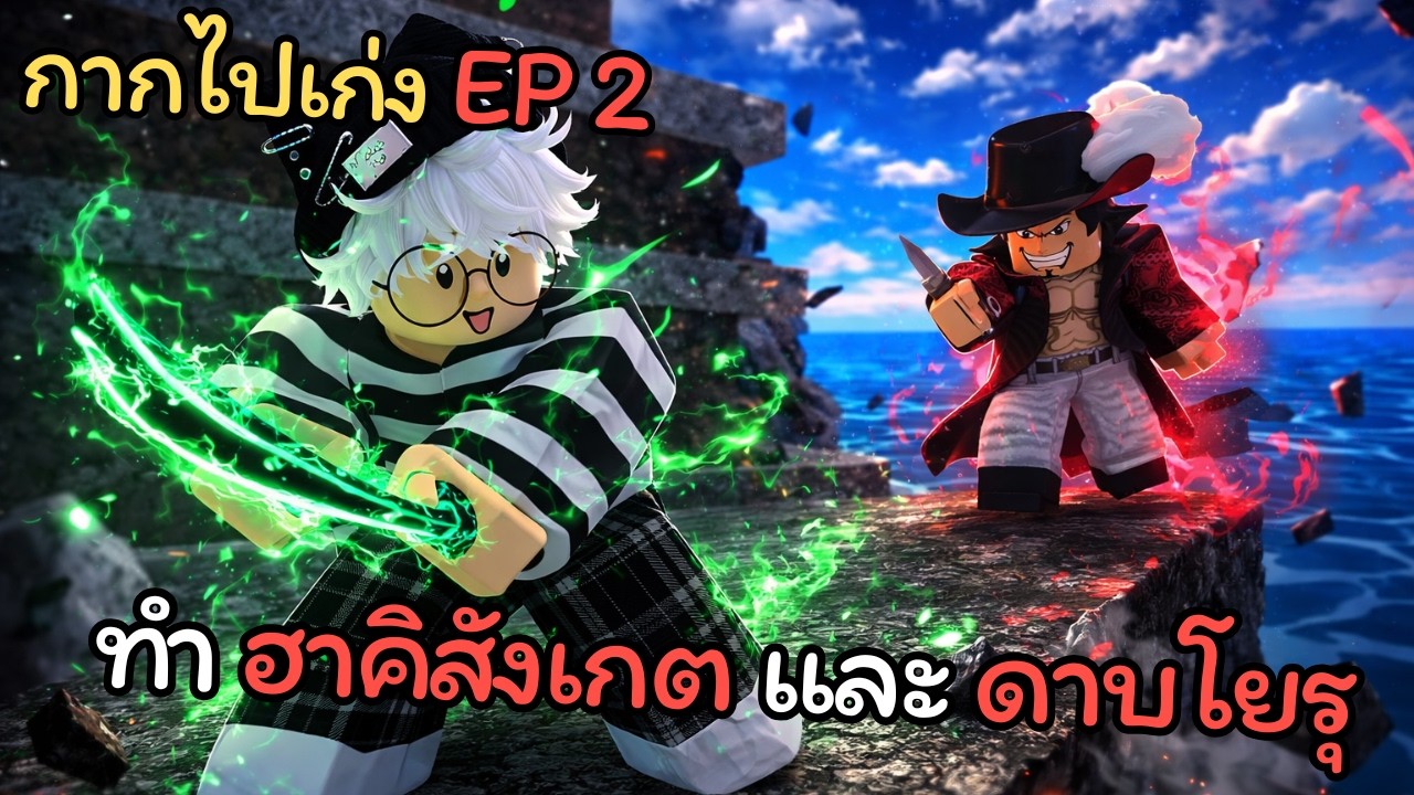 กากไปเก่ง EP 2 ในแมพ Roblox Sailor Piece พบจุดฟาร์มใหม่‼️ทำ ฮาคิสังเกต และ ดาบโยรุ 🔥