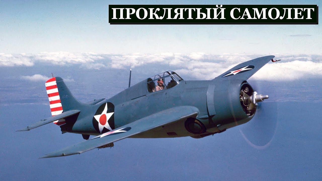 Уродливый Маленький Самолёт, Изменивший Тихоокеанскую Войну: Grumman F4F