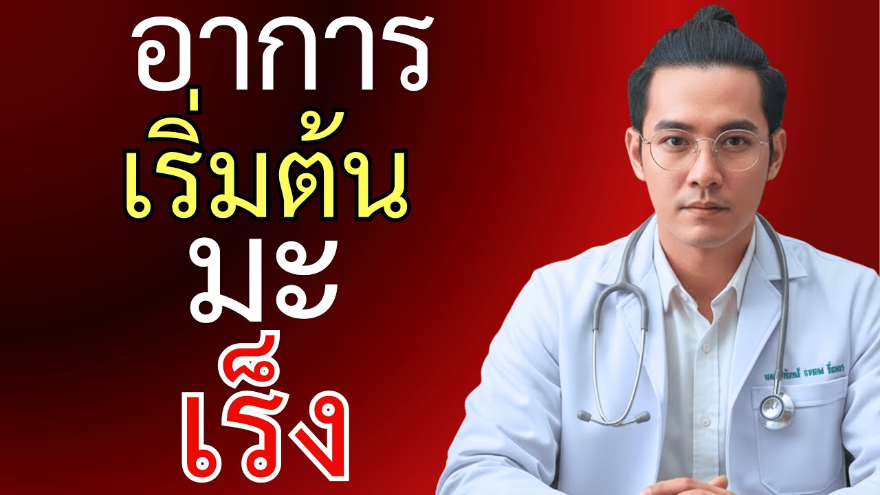 ระวัง! 9 สัญญาณมะเร็งที่คนมักมองข้าม - หมอบอกต้องรู้ไว้