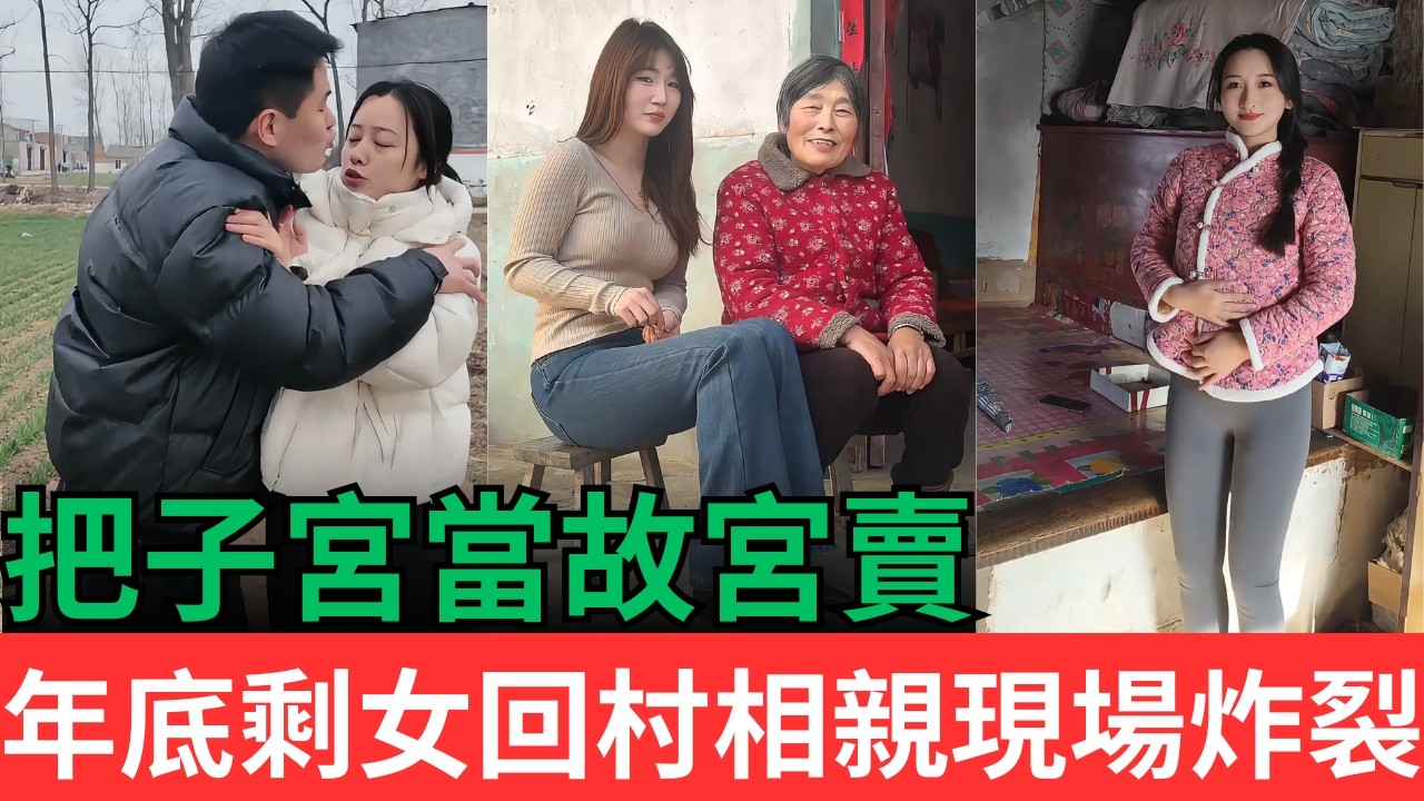 年關臨近，大齡剩女回農村相親，把子宮當故宮賣！！現場炸裂畫面引來無數嘲諷！#大齡剩女 #相親