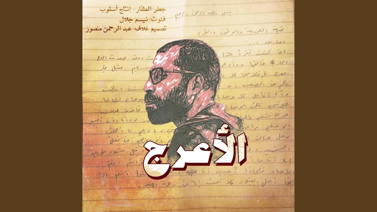 الأعرج