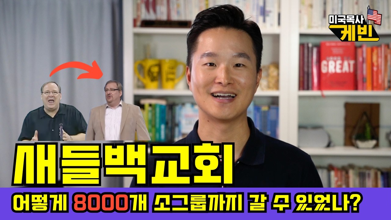 새들백 교회가 8000개의 소그룹까지 갈 수 있었던 비결 (이거 배우는데 7년 걸렸습니다…)