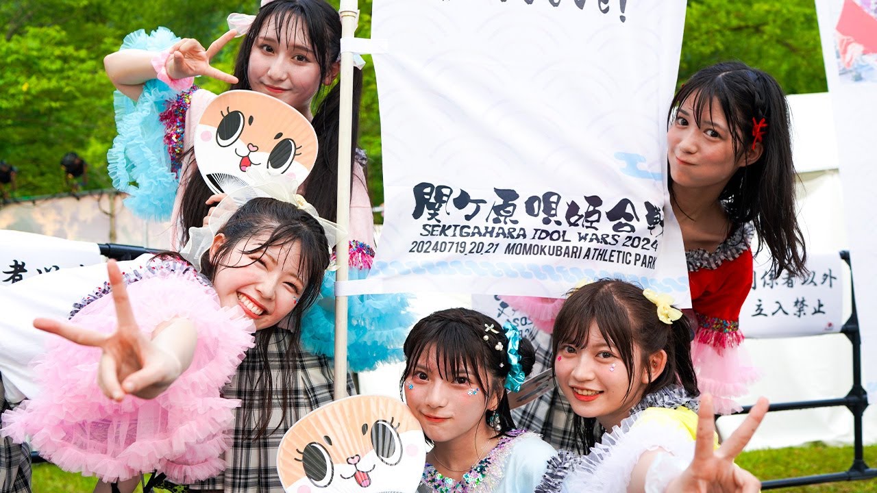 【LIVEダイジェスト】関ヶ原唄姫合戦2024