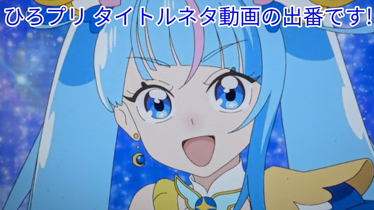笑ってはいけない ひろがるスカイ!プリキュア タイトルネタ動画