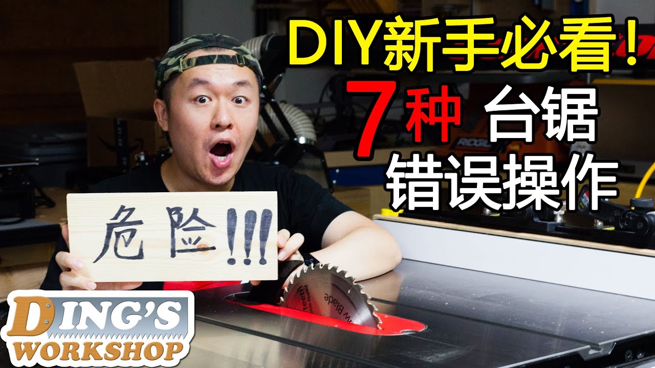 木工DIY 教学 20 | 七种常见的台锯错误使用方法 | 木工台锯安全知识 | DIY新手开工必看