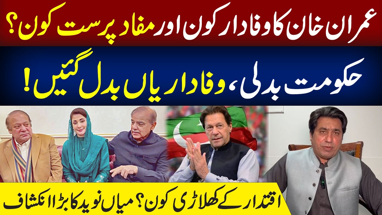 Imran Khan: Who Stayed Loyal and Who Switched Sides? | Big Revelation by Mian Naveed